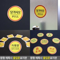 원형 에폭시 출입문 표지판 문살짝 문안내판 출입문표지판 손조심 자동문표시 미세요당기세요 당기세요미세요, 폐문
