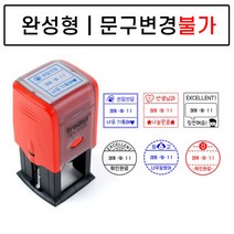 완성품 날짜변경 자동스탬프 확인도장 선생님도장 부모님도장, 완성원형01, 빨강잉크