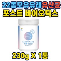 포스트바이오틱스22종모유유산균230g 루테리 가세리 락토바실러스 퍼멘텀 비타민c 산화아연 판토텐산 엑시도필루스 비피둠 플랜타룸 락티스 불가리쿠스 헬베티쿠스 인판티스