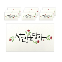 마음담아 캘리그라피 봉투, 사랑을담아., 50개입