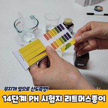 MZ 학습교구 PH 14단계 시험지 리트머스종이 학교수업재료, 상세페이지 참조, 상세페이지 참조, 상세페이지 참조