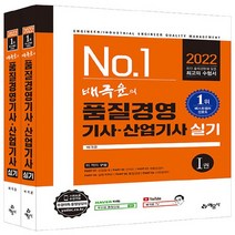 예문사 새책-스테이책터 [2022 배극윤의 품질경영기사.산업기사 실기] ---예문사-배극윤 지음-품질경영/산업기사-20220115, 2022 배극윤의 품질경영기사.산업기사 실기