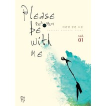 Please be with me(플리즈 비 위드 미) 1(인터넷전용상품):아란멸 장편 소설, 다향, 아란멸 저