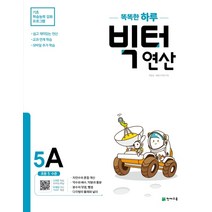 똑똑한 하루 빅터 연산 5A, 천재교육