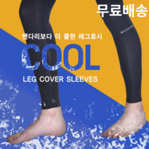 여름 남성 스포츠 UV차단 아이스 발토시 다리토시 쿨링 선상낚시 헬스 자전거 운동 등산, 검정