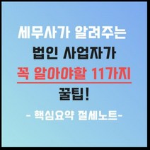 [에스택스컨설팅] 법인 사업자 핵심요약 절세노트