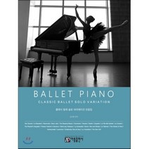 Ballet Piano : 클래식 발레 솔로 바리에이션 모음집, 김지현 저, 아름출판사