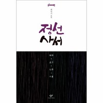 웅진북센 정선 사서