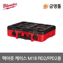 밀워키 팩아웃 폼케이스 M18 FID2-0X M18 FPD2-0X M18 FPP2A2-502P호환용