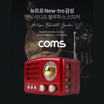 Coms 엔틱 레트로 라디오 블루투스 스피커 레드 음악, 쿠팡네트웍 본상품선택
