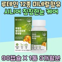 루테인 미네랄 노년기 노안 눈건강 판토텐산 비오틴 건강보조식품 칼슘 베타카로틴 눈침침 메리골드꽃 안구건강 과일 채소 베리 분말 비타민 B1 B2 C D E 눈노화 브로콜리 오미자 아연