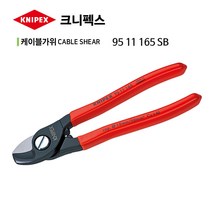 크니펙스 케이블가위 6.5 (95 11 165 SB) 215-6853, 1