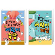 읽으면서 바로 써먹는 어린이 속담 + 읽으면서 바로 해 보는 어린이 게임 (마스크제공)