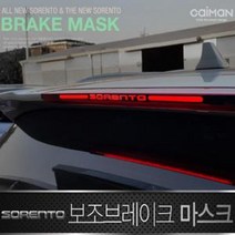 올뉴쏘렌토 더뉴쏘렌토 보조브레이크 마스크 화물차led등 hb151ea, B타입, 본상품선택