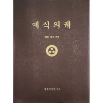 예식의궤, 경제어산연구소