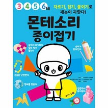 몬테소리 종이접기, 생각의집