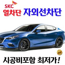 SKC 썬팅 정품 열차단 필름, 국산 승용차_전면