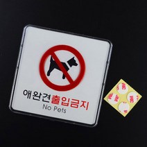 애완견 애완동물 출입금지 표지판 안내문 사인 경고문, 제품선택, 가로형 대