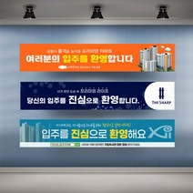 아파트 입주환영 현수막 실사 행사 플랜카드 대형, 1개, 시안15 유리접착+큐방