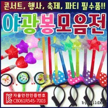 야광봉[LED야광모음]야광봉/야광팔찌/야광스틱/야광/형광봉/응원봉/콘서트용품/행사/축제/파티용품[신광], LED부채(불꽃놀이)