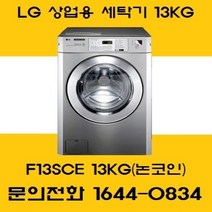 LG트롬 [사은품]LG트롬 상업용 업소용 세탁기 F13SCE(13KG), F13SCE, 티타늄