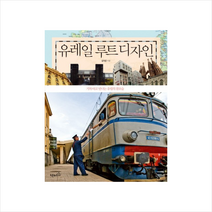 유레일 루트 디자인 [유럽여행] + 미니수첩 제공, 김덕영