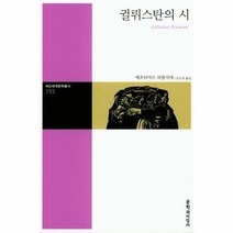 귈뤼스탄의 시 155 대산세계문학총서, 상품명