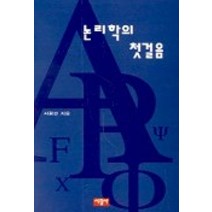 논리학의 첫걸음, 서광사, 서정선 저