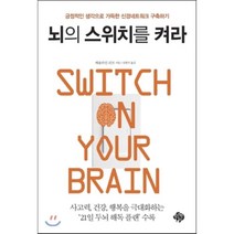 뇌의 스위치를 켜라:긍정적인 생각으로 가득한 신경네트워크 구축하기, 순전한나드