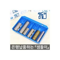 WoWs 셈돌이 동전계수기 동전분류기 동전세기 동전보관함
