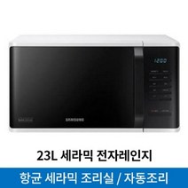 삼성전자 전자레인지 MS23K3513AW (화이트) (23L 세라믹 조리실 자동조리 가능 쾌속해동), 단품
