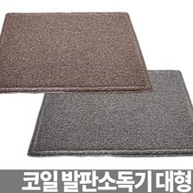 코일 발판소독기 소독용발판 신발소독기 신발소독매트 발소독기 HACCP용품 소독장비 발판소독조