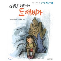 어두운 계단에서 도깨비가, 창비