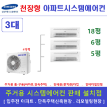 삼성 아파트 천장형 무풍시스템에어컨 3대, 주거형 천장형시스템 [아파트, 단독주택, 리모델링현장]