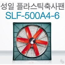 성일 SLF-500A4-6 경량축사팬 플라스틱축사팬 저소음 대형환풍기 축사용팬 축사 돈사 양계장 공장 비닐하우스 축사환풍기 돈사환풍기 농축산용환풍기 비닐하우스환풍기 공장환풍기 창고, 1개