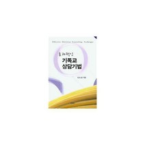 [밀크북] 기독교문서선교회(CLC) - 효과적인 기독교 상담기법