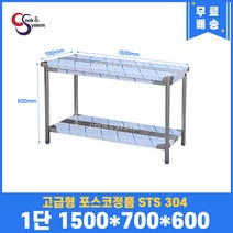 고급형 STS 304 포스코정품 업소용작업대 1단작업대 1500 (폭700) 스텐선반 주방작업대, 뒷빽필요없음, 600mm