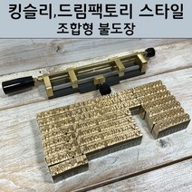 킹슬리 불박기형 로스킨 조합형 불도장 (75개 서체/폰트크기 구매자 설정), 태백산맥, 75개