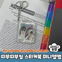 띠부띠부씰 띠부띠부씰앨범 띠부띠부씰북 미니앨범 샤이니투명 스티커북, 상세페이지 참조, 상세페이지 참조