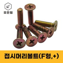 철 접시머리나사(+) 접시머리볼트 사라머신 침대가구조립 스텐나사 사라볼트 M2 M3 M4 M5 M6 M8, 철 접시머리볼트 M5, 철 접시머리볼트 M5 x 16mm(100개)