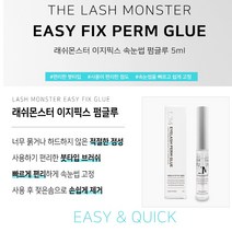 라몽 이지픽스 펌 글루 속눈썹펌 글루