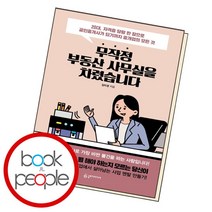 [북앤피플] 무작정 부동산 사무실을 차렸습니다, 상세 설명 참조