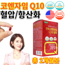 코스트코 홈쇼핑 약국 코엔자임 직장인 혈압 감소 도움 에좋은 비타민비군 예비아빠 임신준비 60대 70대 어르신 노인 코큐텐 혈압 비타민비군 영양제 약 2개월분 몸이 피곤할때 지칠때, 500mg 60캡슐