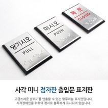 점자표지판 당기시오/미시오/폐문 40X55MM 출입문 안내 문구 매장 스티커, 당기시오