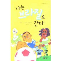 나는 브라질로 간다, 비룡소, 한정기 저
