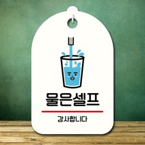 뭉키데코 표지판 안내판 오픈팻말 푯말 실내 미니간판 주문 제작 출력_S7_289_물은셀프, 화이트