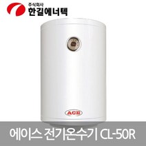 저장식 ACE CL-50R 전기온수기선물기념일캠핑용품부모님선물, 상세페이지 참조