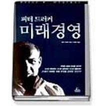 [개똥이네][중고-중] 피터 드래커 미래경영