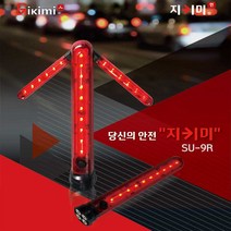 지키미 LED 안전지키미 SU-9R 경광봉 사고표시등 차량용 안전사고방지 필수템 [국산정품], 지키미 SU-9R 1개