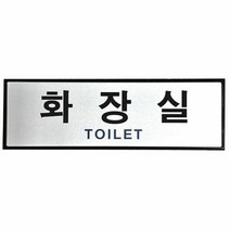 알루미늄표지판(화장실/TOILET/UH-6504), 단품